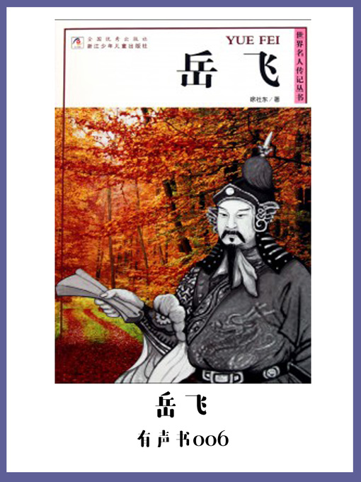 Cover image for 岳飞（有声书06）